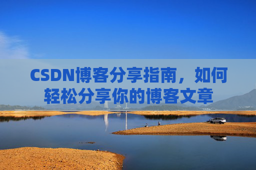 CSDN博客分享指南,如何轻松分享你的博客文章